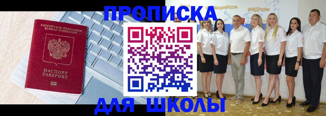 временная регистрация для школы в Черкесске